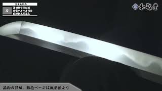 【涛瀾乱】刀 津田越前守助廣 延宝八年八年月日 因源弘光望造之 刃文、涛瀾乱、すぐに短く焼き出す、沸出来となり、匂深く小沸よくつき、匂口明るく冴える [upl. by Markson]