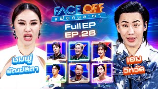 FACE OFF แฝดคนละฝา  ชมพู่ ธัณย์สิตา amp เอม วิทวัส  23 กค 67 Full EP [upl. by Ajuna168]