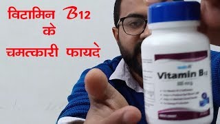 Healthvit Vitamin B12 Tablets Review  Vitamin B12 की कमी के कारण लक्षण और उपचार [upl. by Krishna848]