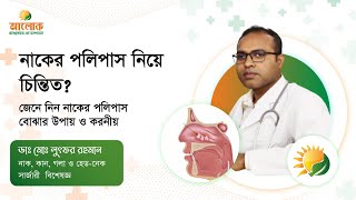 নাকের পলিপাস বোঝার উপায় ও করনীয়। How to recognize nasal polyps and its remedy। Aalok Health TV [upl. by Yornoc]