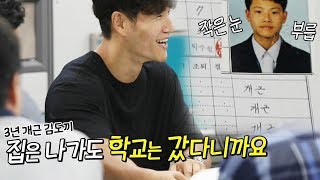 김종국 모교 방문 생활기록부 공개 ‘3년 개근’ 미운 우리 새끼 99회 20180805 [upl. by Kesia]