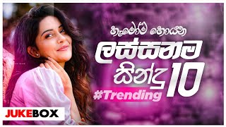 New Sinhala Songs Collection 2024  මේ මාසයේ ලස්සනම සින්දු 10 එකදිගට අහන්න  New Trending Songs 2024 [upl. by Litch]