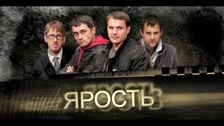 ЯРОСТЬ Серии 1 и 2 Фильм 1 «Случайный пассажир» [upl. by Ailel]