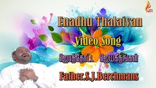 Father Berchmans  Enadhu Thaliavan Yeasu  Jebathotta Jeyageethangal [upl. by Eanad222]