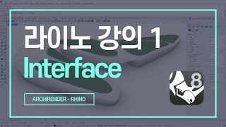 라이노 강의 1 인터페이스 Rhino interface [upl. by Soll]