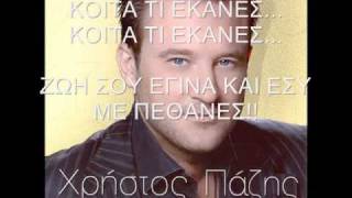 Xristos Pazis  Koita ti ekanes [upl. by Boardman411]