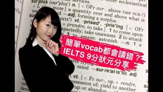 簡單vocab都會讀錯？5個常見英文讀音錯誤！ IELTS 9分滿分狀元分享 [upl. by Nevyar910]