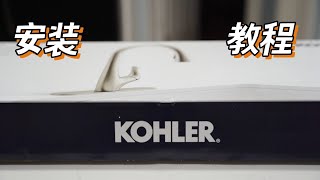 如何安装水龙头｜5步DIY更换KOHLER水龙头 [upl. by Yajnas]