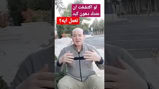 لو اكتشفت ان عندك دهون علي الكبدتعمل ايه؟ [upl. by Liris]