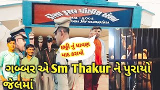 ગબ્બર ઠાકોરે Sm Thakur ઉપર કર્યો કેસ Sm Thakur ને 24 કલાક માટે કર્યા કેદ News18Gujarati 😭😭👈🙏🙏🙏🙏 [upl. by Irehc]