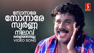 Sonare Sonare Video Song  Punjabi House  Dileep  MG Sreekumar  Suresh Peters  S Ramesan Nair [upl. by Ytirehc]