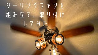 【シーリングファン】組み立てと取り付けをしてみた [upl. by Brotherson]