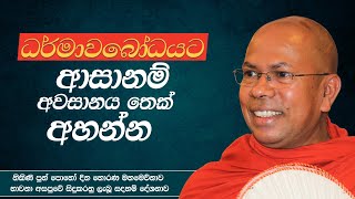 ධර්මාවබෝධයට ආසානම් අවසානය තෙක් අහන්න  Ven Kiribathgoda Gnanananda Thero [upl. by Aihsekan]