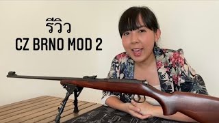 รีวิวปืน CZ Brno Mod 2 ต้นแบบCz452 [upl. by Raphael496]