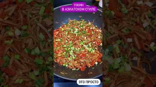 Вкусный УЖИН за 25 минут Лапша удон с овощами Рецепт от ЭТО ПРОСТО [upl. by Ydnic]