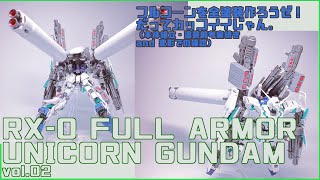 ガンプラ RG フルアーマーユニコーンを全塗装（？）で作る。RG30 RX0 FULL ARMOR UNICORN vol02 [upl. by Mauceri554]