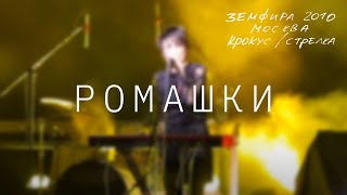 Земфира — Ромашки LIVE  КрокусСтрелка Москва 2010 [upl. by Dhiman995]