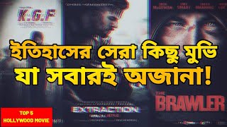 হলিউডের কিছু সেরা মুভি যা আপনি কখনো দেখতে পারবেন না  top 5 hollywood unreleased movie [upl. by Yelnikcm]