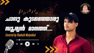 ചാന്ദുകുടഞ്ഞൊരു സൂര്യൻ മാനത്ത് Covered by Suhaib Maliyekkal  Chandupottu Song chandukudanjoru [upl. by Chandless]