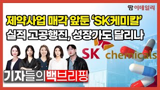 제약사업 매각 앞둔 SK케미칼 실적 고공행진 성장가도 달리나 팜이데일리 [upl. by Miquela]