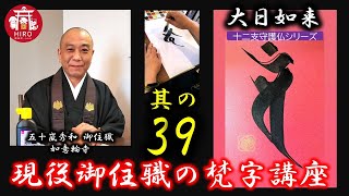 現役御住職の梵字講座【其の39／大日如来／十二干支守護仏シリーズ】～1分で学ぼう～ [upl. by Tattan458]