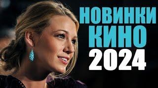 Десять лучших новых фильмов 2024 года которые уже вышлиНовинки кино 2024Топ лучших фильмов 2024 [upl. by Mosi]