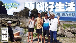 【上山下海過一夜】來蘭嶼2天1夜！蘭嶼藍原來是這麼美！來到這裡不只玩水！還要連它的山也愛～ 20211006 60｜艾美、楊盛堯MAX、熱血阿傑、蕭志瑋八弟｜叮寧涼感防蚊液 [upl. by Naesed]