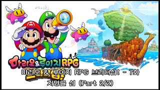 마리오amp루이지 RPG 브라더십 7화  저엉글 섬 Part 22 [upl. by Naed]