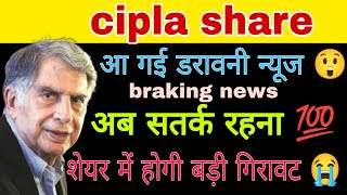 cipla share latest news today  cipla stock news today  cipla share analysis [upl. by Burlie]