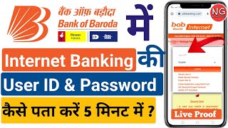 bob Net Banking User id Kaise Pata Kare  bob Net Banking Password Kaise Pata Kare  User id Forgot [upl. by Bernarr]