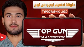 طريقة تصميم لوجو من نوع typographic logo علي الهاتف بطريقه سهله [upl. by Fallon600]