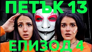 ПЕТЪК 13  Епизод 4 🎃 Кой беше в нас накрая 😱 [upl. by Ingaborg]