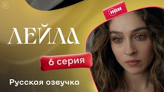 Сериал Лейла — 6 серия [upl. by Suellen7]