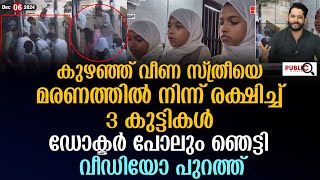 കുഴഞ്ഞ് വീണ സ്ത്രീയെ മരണത്തിൽ നിന്ന് രക്ഷിച്ച് 3 കുട്ടികൾ 3 student help women  khader karippody [upl. by Iam]