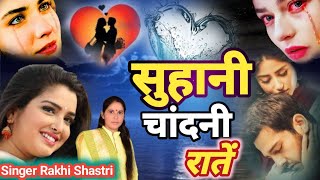 New Song 2024  सुहानी चांदनी रातें  Suhani Chandni Raatein  Singer Rakhi Shastri  Love Song [upl. by Ewen806]