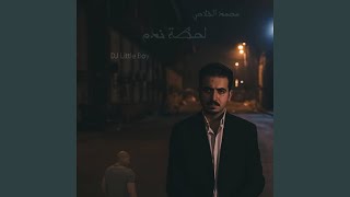 لحظة ندم Remix [upl. by Meesaw335]