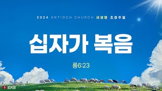 십자가 복음롬623  240901 새생명초청주일구미 십계명 십자가 [upl. by Mattias310]