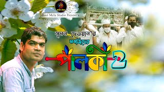 মসজিদের পালকী 2।।সুমন দেওয়ান।।Mosjider Palki 2।।Sumon Dewan।।Tik Tok Vairal Song 2023 [upl. by Ikairik]