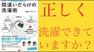 【間違いだらけの洗濯術】柔軟剤の使い方間違ってました【10分で本要約】 [upl. by Illac]