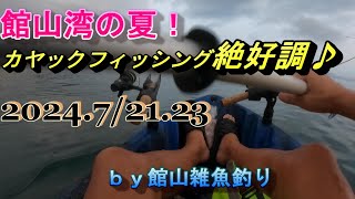 館山湾の夏！カヤックフィッシング絶好調！202472123 ｂｙ館山雑魚釣り [upl. by Chimene]