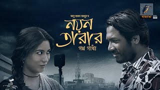 Eid Natok 2022  Nayantarar Golpogatha  Khairul Bashar  Safa Kabir  Bangla Telefilm Maasranga TV [upl. by Kinata]