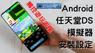 Nintendo DS模擬器melon安卓Android手機安裝實作模擬器安裝，BIOS及遊戲載入，進階設定 [upl. by Orvah81]