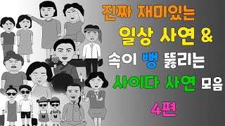 통쾌한 복수amp 재밌는 일상 사연 모음 [upl. by Norry50]