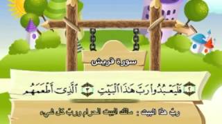 Learn the Quran for children  Surat 106 AlQuraish The Quraish [upl. by Sanderson]