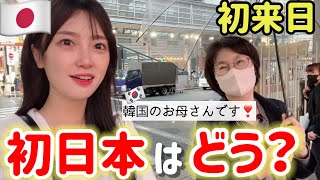 念願の初来日で韓国のお母さんがショック‼️日本の全てをもっと知りたい！😳Ep2 [upl. by Anikas990]