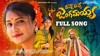 VACHE VACHE JANGAMAYYA FULL VIDEO SONG  SHIVA RATHRI SPECIAL SONG 2024  NAKKA SRIKANTH  MULUGU TV [upl. by Orsola]