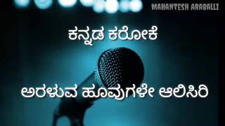 Araluva hoovugale karaoke with lyrics  ಅರಳುವ ಹೂವುಗಳೇ ಆಲಿಸಿರಿ ಕರೋಕೆ [upl. by Emina]