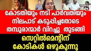 കോടതിയും നടി പാർവതിയും നിലപാട് കടുപ്പിച്ചതോടെ തമ്പുരാന്മാർ വിറച്ചു തുടങ്ങി  film industry [upl. by Eiramanna955]