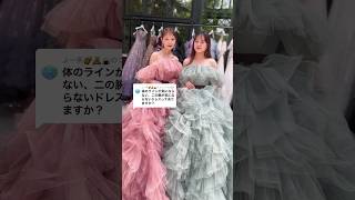 身体のラインや二の腕を隠せるふわふわボリュームドレス🪄sachikotsutsui さまkuraudiaweddingdress さまプラコレ dressy花嫁 ウェディングドレス [upl. by Sigmund19]