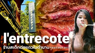 lentrecote Toulouse Franceร้านสเต็กต่อแถวในตำนาน Kans family ครอบครัวไทยในฝรั่งเศส [upl. by Joana]